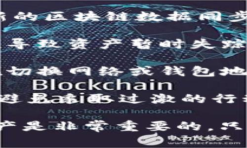 “tpwallet资产忽隐忽现”这一说法通常指的是在使用TP Wallet（一个数字资产钱包）时，用户发现自己的资产有时会显示出来，有时又不见，存在一些不稳定的情况。这种情况可能由几个因素引起：

1. **网络延迟**：区块链技术的本质便是分布式账本，有时由于网络拥堵或延迟，资产信息未能及时更新，导致用户无法实时看到自己的资产变动。

2. **钱包软件问题**：如果TP Wallet应用程序出现错误或未更新至最新版本，也可能导致资产显示不正常。用户在遭遇这种情况时，应检查是否有可用的更新。

3. **区块链同步问题**：数字资产的显示依赖于区块链节点的数据。如果钱包未能与最新的区块链数据同步，可能会导致某些资产暂时无法显示。

4. **安全问题**：在极少数情况下，资产的隐现可能与安全问题有关，如钱包被黑客攻击，导致资产暂时失踪。因此，务必确保钱包的安全性，比如启用双重认证等安全措施，保护个人信息和资产。

5. **用户操作**：有时候，用户在使用钱包时，操作不当也可能导致资产的不显示，例如在切换网络或钱包地址时，可能暂时看不到某些资产。

如果用户遇到这样的情况，建议首先检查自身的网络连接、钱包的更新状态，并保持冷静，避免采取过激的行动。同时，咨询官方支持或社区以寻求帮助也是明智的选择。

对于使用去中心化钱包的用户，了解区块链技术的基本原理以及如何安全地管理数字资产是非常重要的。只有把握相关的知识，才能更好地保护自己的资产，避免不必要的损失。