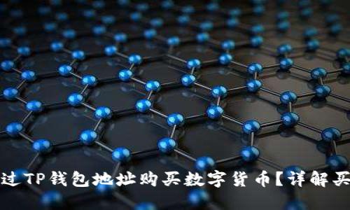 如何通过TP钱包地址购买数字货币？详解买币流程