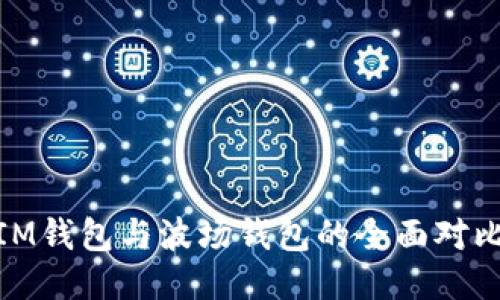 2025必看：IM钱包与波场钱包的全面对比与使用指南