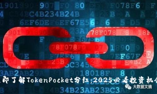 立即了解TokenPocket分红：2025必看投资机会！