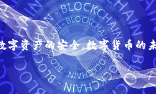 如何解决TPWallet下架后无法下载的问题

在当前数字资产和加密货币迅猛发展的时代，钱包应用程序如TPWallet扮演着至关重要的角色。最近，TPWallet遇到了下架的情况，这让许多用户感到困扰。特别是对于那些已经习惯使用该应用程序管理其数字资产的用户来说，这一变化可能会导致他们的不便和焦虑。那么，当TPWallet下架后，用户应该如何解决无法下载的问题呢？以下是一些可能的解决方案和建议。

1. 了解TPWallet被下架的原因

在寻求解决方案之前，首先需要了解TPWallet被下架的原因。依据现实情况，应用程序下架可能是由于多种原因，如违反应用商店的政策、技术问题或是安全隐患等。了解这些原因有助于用户在寻找替代方案时做出明智的决定。

2. 查看官方渠道的信息

为了获取最新的信息，建议用户访问TPWallet的官方网站或其官方社交媒体账号。这些渠道通常会发布关于应用状态、更新和维护的信息。例如，官方声明可能揭示TPWallet计划重新上架的时间或替代下载方式。因此，经常检查这些平台可以帮助用户保持信息的更新，避免不必要的焦虑。

3. 寻找APK下载链接

如果TPWallet仅在应用商店下架，用户仍然可以通过下载APK文件的方式来使用TPWallet。在许多第三方网站上可以找到APK文件，但需要确保下载的来源是安全且可靠的。例如，用户可以访问知名的APK下载网站或社区，查找最新版本的TPWallet。然而，在下载APK文件时，要警惕不安全的链接，以防下载恶意软件。

4. 使用替代钱包应用程序

如果无法恢复TPWallet的使用，考虑使用其他数字资产钱包也是一个明智的选择。目前市场上有多款丰富的替代钱包可供选择，例如Trust Wallet、MetaMask等。这些钱包同样提供安全和便捷的服务。在选择替代钱包时，用户应注意钱包的信誉、功能和安全性，以确保数字资产的安全。

5. 备份及导出资产

如果用户需要在TPWallet和其他钱包之间进行转移，应该提前备份和导出自己的资产。这一过程通常包括导出私钥或助记词，用户需要确保这些信息安全保存，以防止丢失或被盗。如果TPWallet提供了备份功能，确保按照说明进行操作，以便后续能够轻松迁移到新的钱包。

6. 多社区交流与支持

对于加密货币爱好者而言，参与社区能够获取宝贵的信息和支持。在社交媒体平台、加密货币论坛或专门的群组中，用户可以与其他TPWallet用户分享经验和解决方案。这样的交流不仅能够帮助你找到答案，还能加强与其他用户的联系，建立起一个支持网络。

结语

面对TPWallet下架带来的不便，用户需要保持冷静，积极寻求解决方案。无论是寻求官方信息、下载APK，还是考虑其他钱包应用，用户在这个过程中都应该谨慎行事，确保数字资产的安全。数字货币的未来充满可能性，彼时如何在变化中适应，将影响用户的使用体验和安全性。

希望通过以上信息，能够帮助到关注TPWallet的用户。无论未来如何发展，务必牢记安全第一，保持对市场动态的敏感，才能在加密货币领域稳步前行。