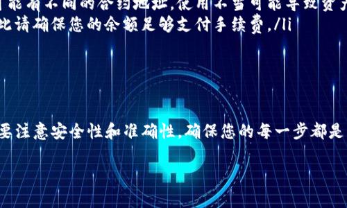 为了帮助您了解如何为TPWallet中的HT（Huobi Token）充值，下面将详细介绍充值的步骤和注意事项。TPWallet是一个流行的数字钱包，支持多种加密货币，包括HT。以下是详细步骤：

1. 下载和安装TPWallet
首先，确保您已经在您的手机上下载并安装了TPWallet。这款钱包可以在iOS和Android平台上找到，您可以从相应的应用商店进行下载。安装完成后，打开应用程序并创建一个新钱包或登录到您现有的钱包账户。

2. 选择“充值”选项
在TPWallet的主界面，您将看到一个“钱包”或“资产”的选项。点击进入后，您可以看到您拥有的不同数字资产。在这里，找到Huobi Token（HT）并选择该选项。

3. 复制充值地址
在HT的页面，您会看到“充值”或“获取地址”的选项。点击后，系统会为您生成一个独特的充值地址。在进行充值前，务必复制该地址，有些钱包会提供直接复制的按钮，确保复制的地址准确无误。

4. 从其他平台转账HT
接下来，您需要登陆到您存有HT的交易所或其他钱包（如Huobi交易所）。找到转账或提现的选项。在该选项中，粘贴您刚才复制的TPWallet充值地址，并输入要转账的HT金额。确保您发送的金额符合平台的最低提现金额规定。

5. 确认转账信息
在转账前，仔细检查转账信息，包括充值地址和转账金额。如果一切信息正确无误，确认并完成转账。在确认过程中，平台可能会要求您输入二次验证码或进行其他安全验证。

6. 等待到账
一旦完成转账，您只需耐心等待一段时间，以便交易在区块链上得到确认。转账的时间可能会因网络拥堵有所不同，通常在几分钟到几个小时之间。

7. 查看余额
在完成充值后，返回TPWallet，检查您的HT余额，以确认充值已成功到账。如果在长时间后仍然未到账，请检查交易状态，并确保您提供的地址准确无误，如果出现问题，请及时联系相关平台的客服。

注意事项
在充币的过程中，有几点需要特别注意：
ul
li确保在转账时使用正确的网络（如ERC20、HECO或其他）。 Huobi Token在不同网络上可能有不同的合约地址，使用不当可能导致资产丢失。/li
li在转账金额上要留意最小提现金额和网络手续费。一些平台可能会收取提现手续费，因此请确保您的余额足够支付手续费。/li
li为了安全起见，请开启钱包的两步验证功能，以保护您的资产安全。/li
/ul

总结
充值TPWallet中的HT并不复杂，只需要遵循以上步骤即可顺利完成充值。在这个过程中，要注意安全性和准确性，确保您的每一步都是正确的。希望上述信息能对您有所帮助，让您能顺畅地进行HT的充值。

如果您还有其他关于TPWallet的问题或更多的数字货币相关的疑问，欢迎随时咨询！