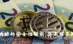 TP钱包合约地址的安全性解析：您不可不知的五大