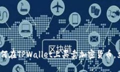 2025必看：如何在TPWallet上买卖加密货币，立即掌