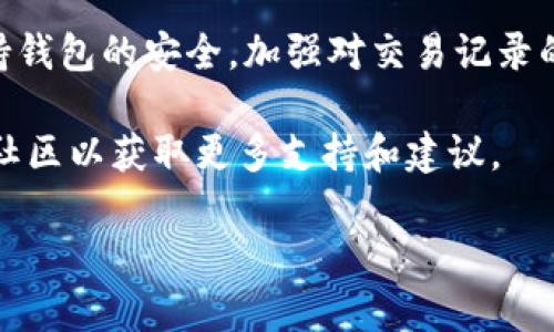 在TP Wallet中删除交易记录并不是一个直接的功能，因为区块链技术的特性使得一旦交易被确认，就无法在链上删除。然而，如果你想在TP Wallet的界面上清理或隐藏某些记录，以下是一些有用的信息和技巧。

了解TP Wallet的工作原理
TP Wallet是一款基于区块链技术的数字钱包应用，它支持多种加密货币的存储和交易。由于区块链的透明性和不可篡改性，所有的交易记录都会被永久保存在链上，这就意味着用户无法直接删除交易记录。但这并不妨碍我们在使用过程中通过一些方法进行管理和。

隐藏交易记录的可行方法
虽然不能真正删除交易记录，但可以通过以下方式来隐藏或减少记录的视觉干扰：

ul
    listrong分类整理:/strong 通过将交易按类别或时间段进行分类，来使界面更加整洁。/li
    listrong使用不同的钱包:/strong 如果某些交易记录不想在主钱包中显示，可以考虑创建新的钱包地址进行分隔。/li
/ul

安全性与隐私保护
在处理数字资产时，安全性与隐私保护是至关重要的。虽然TP Wallet不能删除交易记录，但用户仍然可以采取一些措施来保护个人信息：

ul
    listrong定期更换钱包地址:/strong 在进行转账时，使用不同的钱包地址有助于保护交易隐私。/li
    listrong使用离线钱包:/strong 对于长久存储的大量资产，建议使用冷钱包，这样可以避免在线钱包可能带来的安全风险。/li
/ul

备份与恢复交易记录
TP Wallet也允许用户对账户进行备份。这一功能对于那些希望在今后恢复特定交易记录或钱包设置的用户来说非常重要。通过备份，你可以安全地保存私钥和助记词，从而在需要时找回钱包。

总结与建议
总之，在TP Wallet中虽然无法删除交易记录，但通过合理的分类和安全措施，可以间接管理和隐藏你的交易信息。保持钱包的安全，加强对交易记录的管理，将有助于维护你的数字资产安全。

如果你对TP Wallet还有其他的疑问或者想了解更多加密货币相关知识，请继续关注相关资源，或者加入专业的讨论社区以获取更多支持和建议。

希望这些信息能对你有所帮助！如果你还有其他问题，请随时提问。