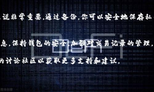 在TP Wallet中删除交易记录并不是一个直接的功能，因为区块链技术的特性使得一旦交易被确认，就无法在链上删除。然而，如果你想在TP Wallet的界面上清理或隐藏某些记录，以下是一些有用的信息和技巧。

了解TP Wallet的工作原理
TP Wallet是一款基于区块链技术的数字钱包应用，它支持多种加密货币的存储和交易。由于区块链的透明性和不可篡改性，所有的交易记录都会被永久保存在链上，这就意味着用户无法直接删除交易记录。但这并不妨碍我们在使用过程中通过一些方法进行管理和。

隐藏交易记录的可行方法
虽然不能真正删除交易记录，但可以通过以下方式来隐藏或减少记录的视觉干扰：

ul
    listrong分类整理:/strong 通过将交易按类别或时间段进行分类，来使界面更加整洁。/li
    listrong使用不同的钱包:/strong 如果某些交易记录不想在主钱包中显示，可以考虑创建新的钱包地址进行分隔。/li
/ul

安全性与隐私保护
在处理数字资产时，安全性与隐私保护是至关重要的。虽然TP Wallet不能删除交易记录，但用户仍然可以采取一些措施来保护个人信息：

ul
    listrong定期更换钱包地址:/strong 在进行转账时，使用不同的钱包地址有助于保护交易隐私。/li
    listrong使用离线钱包:/strong 对于长久存储的大量资产，建议使用冷钱包，这样可以避免在线钱包可能带来的安全风险。/li
/ul

备份与恢复交易记录
TP Wallet也允许用户对账户进行备份。这一功能对于那些希望在今后恢复特定交易记录或钱包设置的用户来说非常重要。通过备份，你可以安全地保存私钥和助记词，从而在需要时找回钱包。

总结与建议
总之，在TP Wallet中虽然无法删除交易记录，但通过合理的分类和安全措施，可以间接管理和隐藏你的交易信息。保持钱包的安全，加强对交易记录的管理，将有助于维护你的数字资产安全。

如果你对TP Wallet还有其他的疑问或者想了解更多加密货币相关知识，请继续关注相关资源，或者加入专业的讨论社区以获取更多支持和建议。

希望这些信息能对你有所帮助！如果你还有其他问题，请随时提问。