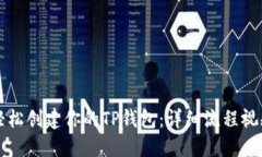 如何轻松创建你的TP钱包：详细流程视频分享