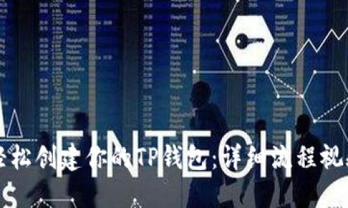 如何轻松创建你的TP钱包：详细流程视频分享