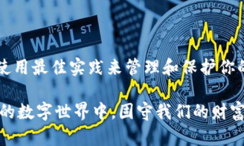 tpwallet被提示有病毒？立即解决你钱包安全隐患的策略

在数字货币日益普及的今天，使用电子钱包（如tpwallet）进行加密货币交易已成为许多人日常生活的一部分。然而，安全性问题却常常困扰着用户。当你发现自己的tpwallet被提示有病毒时，该怎么办呢？本文将深入探讨这个问题，并提供防护措施和解决方案，帮助你确保你的数字资产安全。

tpwallet, 数字钱包, 病毒警告, 加密货币安全/guanjianci

我们生活在一个高度数字化的时代，科技的发展给我们的便利生活带来了前所未有的机遇。同时，伴随而来的也是多种网络安全隐患。例如，用户在使用tpwallet等电子钱包时，可能会遇到诸如“病毒提示”的警告。这些警告一方面可能是由于恶意软件的真实存在，另一方面也可能是因为一些安全软件的误报。为了更好地保护自己的资产，以及减少安全隐患，让我们一起深入了解这一问题。

一、tpwallet的安全性分析

tpwallet作为一种数字钱包，主要用于存储和管理加密货币，它的安全性至关重要。因此，作为用户，你需要了解tpwallet的一些基本安全功能和措施。通常情况下，tpwallet会采用现代加密技术，为你的钱包提供一定的安全保障，例如：双重验证、私钥管理、自动备份等。这些安全措施大大降低了钱包被黑客攻击的风险。

然而，随着网络安全威胁的不断增加，仅依靠tpwallet自身的防护措施可能是不够的。你还需要配合一些额外的安全策略来保障账户安全。比如，在连接网络时避免使用公共Wi-Fi，定期更新自己的密码，并开启双重认证功能。

二、病毒提示的常见原因

当tpwallet被提示有病毒时，用户首先应该冷静分析可能的原因。一般来说，病毒提示可能源自以下几种情况：

1. **恶意软件感染**：你的设备（无论是手机还是电脑）可能已经感染了恶意软件，导致tpwallet在运行时被识别为潜在威胁。为了确认这一点，你可以使用专业的安全软件进行全盘扫描。

2. **误报**：有时一些安全软件可能会错误识别正常程序为病毒，这被称为误报。尤其是新软件在发布初期，往往会有一些误报现象。这时你可以手动验证tpwallet的官方信息，确认不存在实际的安全问题。

3. **未更新的安全软件**：如果你使用的杀毒软件版本过旧，可能未能及时更新对新型恶意软件的识别库，从而导致错误警告。建议定期检查并更新你的安全软件，确保获取最新的防护措施。

4. **第三方下载源**：如果你是从非官方渠道下载tpwallet，可能会下载到被篡改的版本，增加了出现病毒提示的风险。因此，务必要从官方渠道下载软件，并保持软件更新。

三、应对病毒提示的具体步骤

针对tpwallet被提示有病毒的情况，你可以采取以下几个应对步骤：

1. **立即停止使用**：如果你的设备收到病毒警告，应立即停止使用tpwallet，并断开网络连接，以防止潜在的信息泄露或资产被盗。

2. **运行安全扫描**：使用官方认证的安全软件对你的设备进行全面扫描，以检测是否存在恶意软件。如果发现病毒，按照软件指引进行清理。

3. **重新下载tpwallet**：建议从官方网站重新下载tpwallet，确保它是最新版本。这一过程有助于排除先前下载版本引起的安全隐患。

4. **更改密码**：在确认设备安全后，尽快更改tpwallet和相关电子邮件账户的密码，确保任何潜在的黑客都无法继续访问你的账户。

5. **启用双重验证**：在所有安全设置中启用双重身份验证功能，可增强账户的安全性。即便密码被盗，黑客也难以轻易访问你的账户。

四、增强数字钱包安全的最佳实践

在处理tpwallet安全问题时，保持警惕和及时行动至关重要。此外，以下一些最佳实践可以在日常生活中进一步增强你数字钱包的安全性：

1. **定期备份**：确保你的钱包数据定期备份，以防数据丢失或设备损坏。你可以将备份保存到安全的地方，比如加密存储器。

2. **使用强密码**：创建一个包含大写字母、小写字母、数字和特殊字符的强密码，并定期更换。强密码是保障你数字资产安全的第一道防线。

3. **保持软件更新**：无论是钱包应用还是设备操作系统，确保它们始终保持最新状态。开发者会不断修复安全漏洞，更新版本可以有效降低被攻击的风险。

4. **教育自己**：保持对网络安全知识的学习尤为重要。了解常见的网络诈骗手法和黑客攻击方式，可以大大提高你的警觉性和应对能力。

五、总结

当你的tpwallet被提示有病毒时，不要恐慌，冷静分析并采取适当的应对措施是最关键的。理解造成这种情况的原因，有助于更有效地解决问题和增强未来的安全防护。此外，坚持使用最佳实践来管理和保护你的数字资产，将有助于抵御潜在的网络威胁。

通过不断更新自己的安全知识和提升警觉性，你将能够更加自信和安全地使用tpwallet等数字钱包。随着科技的不断进步，熟知安全的知识与技能，才能让我们在这个充满可能性的数字世界中，固守我们的财富和价值。