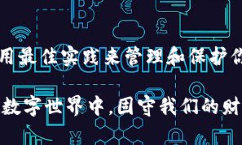 tpwallet被提示有病毒？立即解决你钱包安全隐患的策略

在数字货币日益普及的今天，使用电子钱包（如tpwallet）进行加密货币交易已成为许多人日常生活的一部分。然而，安全性问题却常常困扰着用户。当你发现自己的tpwallet被提示有病毒时，该怎么办呢？本文将深入探讨这个问题，并提供防护措施和解决方案，帮助你确保你的数字资产安全。

tpwallet, 数字钱包, 病毒警告, 加密货币安全/guanjianci

我们生活在一个高度数字化的时代，科技的发展给我们的便利生活带来了前所未有的机遇。同时，伴随而来的也是多种网络安全隐患。例如，用户在使用tpwallet等电子钱包时，可能会遇到诸如“病毒提示”的警告。这些警告一方面可能是由于恶意软件的真实存在，另一方面也可能是因为一些安全软件的误报。为了更好地保护自己的资产，以及减少安全隐患，让我们一起深入了解这一问题。

一、tpwallet的安全性分析

tpwallet作为一种数字钱包，主要用于存储和管理加密货币，它的安全性至关重要。因此，作为用户，你需要了解tpwallet的一些基本安全功能和措施。通常情况下，tpwallet会采用现代加密技术，为你的钱包提供一定的安全保障，例如：双重验证、私钥管理、自动备份等。这些安全措施大大降低了钱包被黑客攻击的风险。

然而，随着网络安全威胁的不断增加，仅依靠tpwallet自身的防护措施可能是不够的。你还需要配合一些额外的安全策略来保障账户安全。比如，在连接网络时避免使用公共Wi-Fi，定期更新自己的密码，并开启双重认证功能。

二、病毒提示的常见原因

当tpwallet被提示有病毒时，用户首先应该冷静分析可能的原因。一般来说，病毒提示可能源自以下几种情况：

1. **恶意软件感染**：你的设备（无论是手机还是电脑）可能已经感染了恶意软件，导致tpwallet在运行时被识别为潜在威胁。为了确认这一点，你可以使用专业的安全软件进行全盘扫描。

2. **误报**：有时一些安全软件可能会错误识别正常程序为病毒，这被称为误报。尤其是新软件在发布初期，往往会有一些误报现象。这时你可以手动验证tpwallet的官方信息，确认不存在实际的安全问题。

3. **未更新的安全软件**：如果你使用的杀毒软件版本过旧，可能未能及时更新对新型恶意软件的识别库，从而导致错误警告。建议定期检查并更新你的安全软件，确保获取最新的防护措施。

4. **第三方下载源**：如果你是从非官方渠道下载tpwallet，可能会下载到被篡改的版本，增加了出现病毒提示的风险。因此，务必要从官方渠道下载软件，并保持软件更新。

三、应对病毒提示的具体步骤

针对tpwallet被提示有病毒的情况，你可以采取以下几个应对步骤：

1. **立即停止使用**：如果你的设备收到病毒警告，应立即停止使用tpwallet，并断开网络连接，以防止潜在的信息泄露或资产被盗。

2. **运行安全扫描**：使用官方认证的安全软件对你的设备进行全面扫描，以检测是否存在恶意软件。如果发现病毒，按照软件指引进行清理。

3. **重新下载tpwallet**：建议从官方网站重新下载tpwallet，确保它是最新版本。这一过程有助于排除先前下载版本引起的安全隐患。

4. **更改密码**：在确认设备安全后，尽快更改tpwallet和相关电子邮件账户的密码，确保任何潜在的黑客都无法继续访问你的账户。

5. **启用双重验证**：在所有安全设置中启用双重身份验证功能，可增强账户的安全性。即便密码被盗，黑客也难以轻易访问你的账户。

四、增强数字钱包安全的最佳实践

在处理tpwallet安全问题时，保持警惕和及时行动至关重要。此外，以下一些最佳实践可以在日常生活中进一步增强你数字钱包的安全性：

1. **定期备份**：确保你的钱包数据定期备份，以防数据丢失或设备损坏。你可以将备份保存到安全的地方，比如加密存储器。

2. **使用强密码**：创建一个包含大写字母、小写字母、数字和特殊字符的强密码，并定期更换。强密码是保障你数字资产安全的第一道防线。

3. **保持软件更新**：无论是钱包应用还是设备操作系统，确保它们始终保持最新状态。开发者会不断修复安全漏洞，更新版本可以有效降低被攻击的风险。

4. **教育自己**：保持对网络安全知识的学习尤为重要。了解常见的网络诈骗手法和黑客攻击方式，可以大大提高你的警觉性和应对能力。

五、总结

当你的tpwallet被提示有病毒时，不要恐慌，冷静分析并采取适当的应对措施是最关键的。理解造成这种情况的原因，有助于更有效地解决问题和增强未来的安全防护。此外，坚持使用最佳实践来管理和保护你的数字资产，将有助于抵御潜在的网络威胁。

通过不断更新自己的安全知识和提升警觉性，你将能够更加自信和安全地使用tpwallet等数字钱包。随着科技的不断进步，熟知安全的知识与技能，才能让我们在这个充满可能性的数字世界中，固守我们的财富和价值。