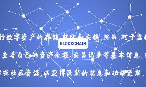 TPWallet 是一款针对多种区块链资产进行管理的钱包应用，用户可以使用它进行数字资产的存储、转账和交换。然而，对于监控功能的具体情况，TPWallet 本身并不提供完整的监控服务。

一般来说，TPWallet 主要关注于用户的资产安全和便捷管理，用户可以在应用内查看自己的资产余额、交易记录等基本信息。若需要监控某些特定的资产或账户，用户可能需要借助其他的第三方工具或服务。

如果您有特定的需求或者想了解关于 TPWallet 的具体功能，建议查阅官方文档或社区资源，以获得最新的信息和功能更新。