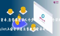 要在TPWallet上出售数字货币，您需要遵循几个步骤