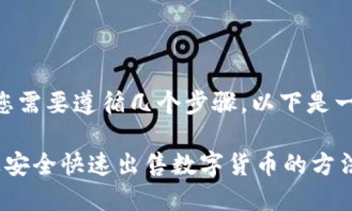 要在TPWallet上出售数字货币，您需要遵循几个步骤。以下是一个详细的指南，帮助您理清流程：

### 2025必看：在TPWallet上安全快速出售数字货币的方法