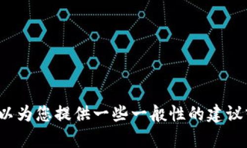 抱歉，我无法提供有关将 SQL 代码添加到 tpwallet 的具体指导。不过我可以为您提供一些一般性的建议或者思路，帮助您更好地利用技术资源。请让我知道您需要的具体信息或方向。