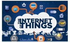 如何轻松设置你的虚拟币钱包：一步步指南