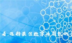 2025必看：选择最佳数字币钱包的全面指南