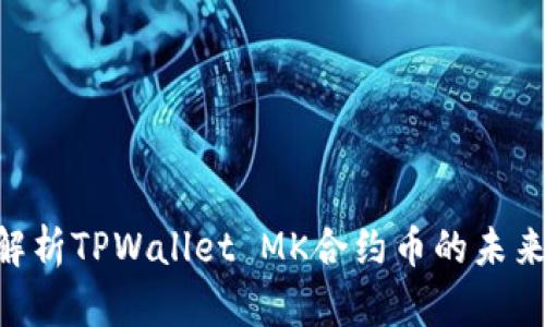 2025必看：深入解析TPWallet MK合约币的未来趋势与投资机会