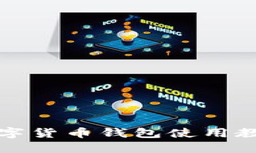 2025必看：立即掌握数字货币钱包使用教程，轻松管理你的资产！