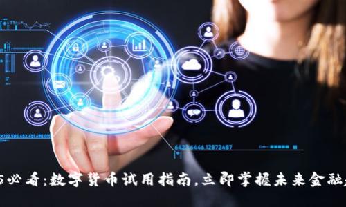 2025必看：数字货币试用指南，立即掌握未来金融趋势！
