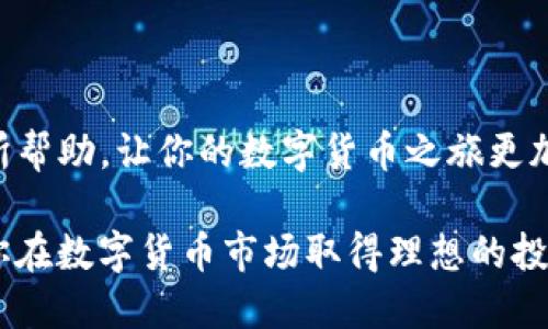 如何给OK币充值：详细指南

在当今数字货币的世界里，OK币作为一种流行的交易选项受到越来越多投资者的关注。无论你是新手还是有经验的交易者，了解如何为OK币充值都是非常重要的。本文将详细介绍OK币充值的步骤和注意事项，确保你能顺利完成交易。

一、了解OK币

在深入充值过程之前，首先需要了解什么是OK币。OK币是由OKEx交易所推出的一种数字资产，它旨在为用户提供更便捷的交易体验和更多的投资机会。与此同时，OK币也可以用于交易手续费的抵扣，以及参与各种平台活动。

二、创建OKEx账户

要充值OK币，首先需要在OKEx交易所创建一个账户。以下是创建账户的步骤：

ol
    li访问OKEx官方网站，点击“注册”按钮。/li
    li填写必要的信息，包括电子邮件、密码等。确保使用一个强密码，以保护你的账户安全。/li
    li完成邮箱验证，按照提示进行相关操作。/li
    li为了提高账户的安全性，建议你开启两步验证（2FA）。/li
/ol

完成上述步骤后，你就成功创建了一个OKEx账户，接下来就可以进行充值了。

三、充值前的准备工作

在进行OK币充值前，确保你已经了解以下几点：

ul
    listrong选择合适的充值方式：/strongOKEx支持多种充值方式，包括法币充值、其他数字货币的转入等。根据你的实际情况选择合适的方式，以便快速完成充值。/li
    listrong手续费：/strong不同的充值方式可能会有不同的手续费。在选择充值方式时，请注意这些费用。/li
    listrong安全性：/strong确保你使用的设备和网络环境是安全的，以免被黑客攻击。/li
/ul

四、如何为OK币充值

接下来，我们将详细介绍几种不同的充值方式：

h41. 法币充值/h4

如果你想使用人民币等法币充值OK币，以下是步骤：

ol
    li登录你的OKEx账户。/li
    li在主页上找到“资产”，然后选择“充值”。/li
    li在充值页面，选择“法币充值”。/li
    li选择你要充值的法币（如人民币），然后输入充值金额。/li
    li系统会提供多种支付方式，例如银行卡、支付宝等。选择适合你的支付方式并按照提示完成支付。/li
    li支付完成后，充值金额将自动到账。/li
/ol

h42. 数字货币转入/h4

如果你已经拥有其他数字货币并想要转入OK币，按照以下步骤操作：

ol
    li登录你的OKEx账户，找到“资产”部分。/li
    li选择“充值”，然后找到你想要转入的数字货币。/li
    li系统会生成一个充值地址，将此地址复制。/li
    li在你当前持有数字货币的交易所或钱包中，选择“提币”或“转账”，然后粘贴OKEx生成的充值地址，输入转账金额。务必核对地址是否正确，以免资金丢失。/li
    li确认后，提交转账请求。/li
/ol

在网络繁忙或者交易所繁忙的情况下，转账可能需要一些时间，请耐心等待。

h43. 使用OTC市场/h4

此外，OKEx还提供了一个OTC市场，让买家和卖家可以直接交易。如果你想通过OTC市场充值OK币，可以按照以下步骤进行：

ol
    li登录OKEx账户，点击“OTC”板块。/li
    li选择合适的交易对（例如，人民币对OK币），然后选择你想要购买的数量。/li
    li点击购买后，系统会提供卖家的信息，按照提示进行支付。/li
    li确认支付后，等待卖方确认，OK币将自动打入你的账户。/li
/ol

五、充值后检查到账情况

完成充值后，你需要确认充值是否成功到账。可以按照以下步骤检查：

ol
    li登录到你的OKEx账户。/li
    li查看“资产”部分，找到你刚刚充值的OK币。/li
    li确认到账金额是否与充值金额一致。/li
/ol

如果遇到账户未到账的情况，可能是由于网络延迟、交易所运行的问题，通常建议等待一段时间。另外，如果长时间未到账，可以联系OKEx的客服进行处理。

六、注意事项

在充值过程中有几点需要特别注意：

ul
    li确保输入的充值地址无误，任何错误都可能导致资金丢失。/li
    li对于法币充值，建议使用信誉良好的支付方式，以保障资金安全。/li
    li遵循交易所的相关规定，确保你的操作合法合规。/li
    li保留好充值的相关记录，如交易截图和支付凭证，以备后续查询。/li
/ul

七、总结

综上所述，充值OK币并不复杂，只要你遵循以上步骤，注意细节，即可轻松完成充值。希望本文对你有所帮助，让你的数字货币之旅更加顺利。

如果你还有其他相关问题或需要更深入的信息，欢迎随时查阅OKEx的官网或联系客服获取帮助。祝你在数字货币市场取得理想的投资回报！