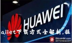 2025必看：TPWallet下载方式全解析，操作简单立即