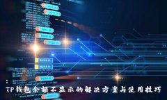 :TP钱包余额不显示的解决方案与使用技巧
