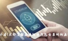 2025必看！立即了解区块链币钱包交易所的未来趋