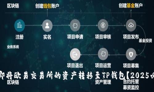 如何立即将欧易交易所的资产转移至TP钱包？2025必看指南