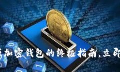 2025必看：选择开源加密钱包的终极指南，立即保