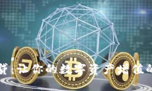 虚拟币借贷：让你的数字资产增值的最佳选择