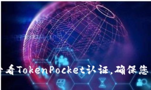 立即了解2025必看TokenPocket认证，确保您的数字资产安全！