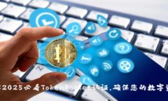 立即了解2025必看TokenPocket认证，确保您的数字资