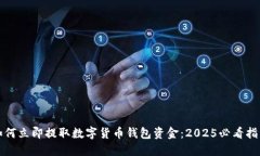 如何立即提取数字货币钱包资金：2025必看指南