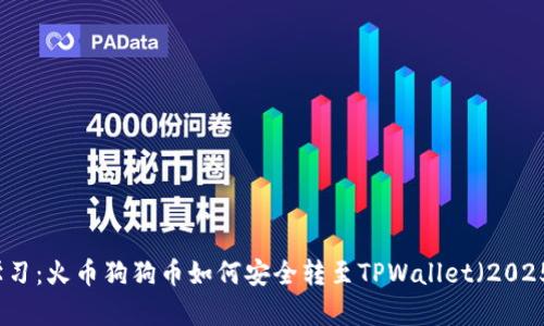 立即学习：火币狗狗币如何安全转至TPWallet（2025必看）