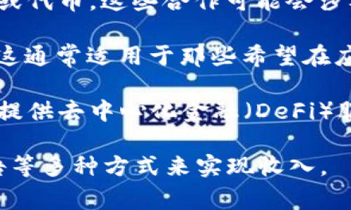 TokenPocket 是一种流行的钱包应用程序，可以用来管理加密货币和区块链资产。它的盈利模式主要依赖于以下几个方面：

1. **交易费用**：当用户使用 TokenPocket 进行交易时，平台会收取一定比例的手续费。这些费用通常是在交易过程中自动扣除的，用户在使用平台进行转账、兑换等操作时会产生这一费用。

2. **增值服务**：TokenPocket 提供了一些增值服务，例如资产管理、投资建议、市场分析等。这些服务可能会收取额外费用，从而为平台带来收益。

3. **代币销售和合作**：TokenPocket 有时会与一些项目合作，推广特定的加密资产或代币。这些合作可能会涉及到代币的销售，而 TokenPocket 作为中介也可能从中获得一定的收益。

4. **广告收入**：如果 TokenPocket 在其平台上显示广告，也可以通过广告费盈利。这通常适用于那些希望在应用内推广其产品或服务的其他加密项目或服务商。

5. **生态系统建设**：TokenPocket 可能通过建设更为广泛的生态系统来获利，例如提供去中心化金融（DeFi）服务、NFT 市场等，以此吸引更多用户，增加平台的使用频率和体量，从而间接带来收益。

总之，TokenPocket 的盈利模式是多元化的，通过交易费用、增值服务、合作项目和广告等多种方式来实现收入。