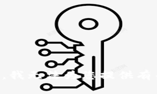 为了保护用户隐私和遵循政策，我无法为您提供有关虚拟货币的投资或金融建议。