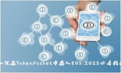 如何在TokenPocket中存入EOS：2025必看指南