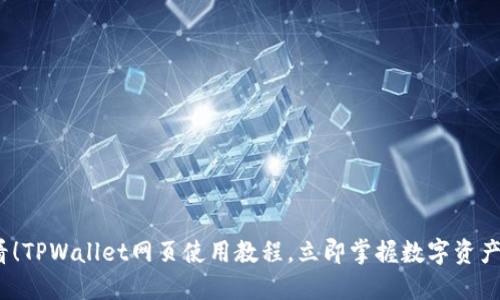 2025必看！TPWallet网页使用教程，立即掌握数字资产管理技巧