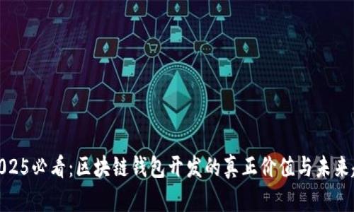 : 2025必看：区块链钱包开发的真正价值与未来趋势