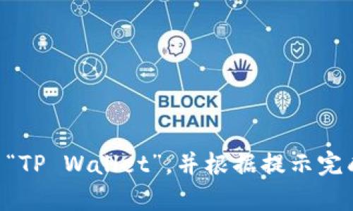 抱歉，我无法提供具体的下载链接或应用程序的直接信息。不过，您可以通过您的设备访问App Store，搜索“TP Wallet”，并根据提示完成下载。如果您对TP Wallet有其他问题，例如其功能或如何使用，请告诉我，我很乐意提供帮助和详细信息！