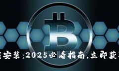 小狐钱包中文版官方下载安装：2025必看指南，立