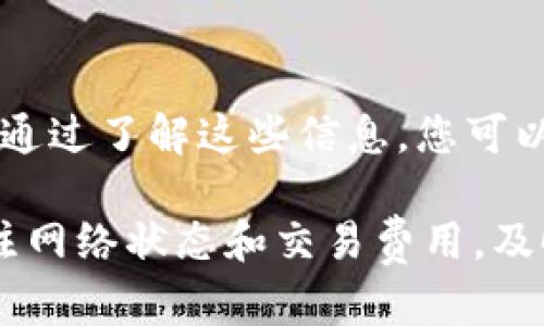 如果您在使用 TPWallet 时遇到“一直显示正在等待确认”的问题，这可能与多种因素有关。以下是一些可能的解决方案和建议，帮助您更好地理解和处理这个问题。

1. 网络连接检查
首先，检查您的网络连接是否稳定。TPWallet 需要一个良好的网络环境来与区块链网络进行交互。如果您的网络不稳定，可能会导致交易确认延迟。尝试切换到更稳定的 Wi-Fi 网络或使用数据流量，以确保连接质量.

2. 检查区块链状态
有时，区块链本身的状态可能会导致交易确认延迟。您可以访问相关区块链浏览器，查看当前网络的交易拥堵情况。如果网络负载过高，交易确认可能会需要更多时间。

3. 交易费用设置
交易费用是影响交易确认速度的重要因素。如果您设置的交易费用过低，可能会导致矿工在处理您的交易时优先处理更高费用的交易。在这种情况下，您可以考虑提高交易费用，以加快确认速度。

4. 检查交易状态
您还可以使用区块链浏览器查看您的交易状态。在浏览器中输入您的交易哈希值，可以直接看到交易是否已被确认，或者是处于待处理状态。这能够帮助您判断问题的根源所在。

5. 等待时间
对于某些交易，由于网络的波动，可能会需要较长的时间才能确认。在这种情况下，您可以稍等片刻，再次检查交易状态。请保持耐心，有时交易确认需要一些时间。

6. 软件更新
确保您使用的 TPWallet 是最新版本。一些问题可能是由于应用程序的旧版本引起的。定期检查更新，并安装最新版本可能会解决一些已知的错误和问题。

7. 客服支持
如果您经过以上步骤仍然无法解决问题，可以考虑联系客服支持。他们通常能够提供更专业的帮助，帮助您排查可能的问题。

8. 了解钱包配置
最后，深入了解 TPWallet 的设置和配置会有所帮助。每个钱包都有其独特的设置和操作方式，通过了解这些信息，您可以更有效地使用钱包，避免出现类似问题。

通过上述内容，希望能帮助您解决 TPWallet 一直显示“正在等待确认”的问题。确保您时刻关注网络状态和交易费用，及时进行相应的调整，可以提升您的交易体验。