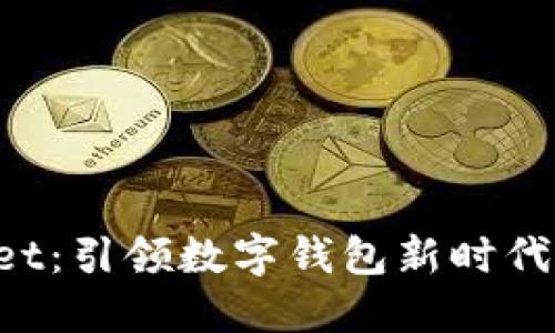 TokenPocket：引领数字钱包新时代的企业探讨