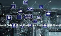 OK交易所（OKEx）是由香港公司OK Blockchain Technolo