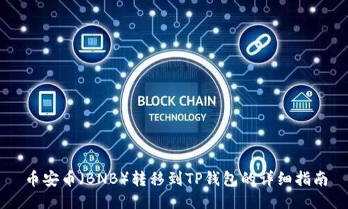 币安币（BNB）转移到TP钱包的详细指南