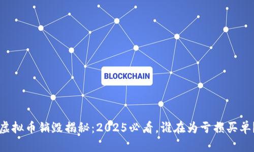 虚拟币销毁揭秘：2025必看，谁在为亏损买单？
