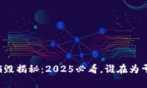 虚拟币销毁揭秘：2025必看，谁在为亏损买单？