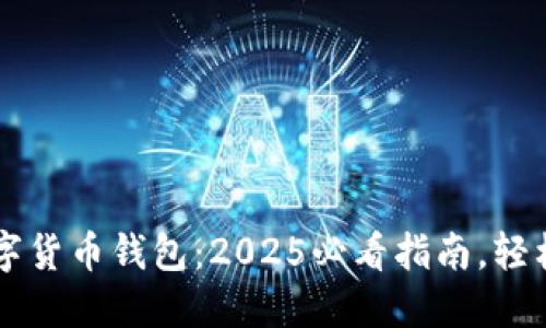立即注册数字货币钱包：2025必看指南，轻松下载与使用