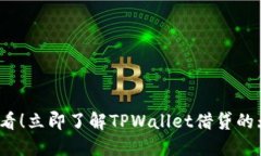 2025必看！立即了解TPWallet借贷的无限可能
