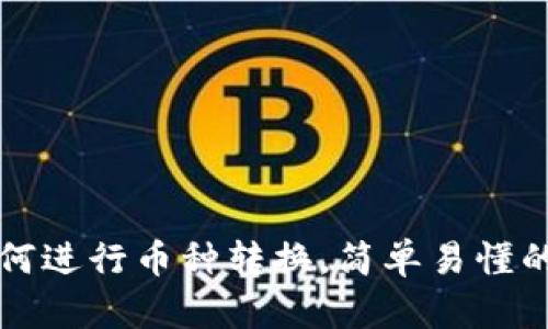 TP钱包如何进行币种转换，简单易懂的操作指南